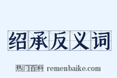 绍承反义词是什么意思的图片